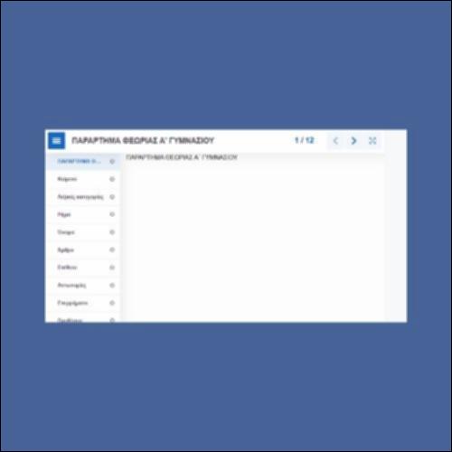Παράρτημα Θεωρίας Α' Γυμνασίου_icon