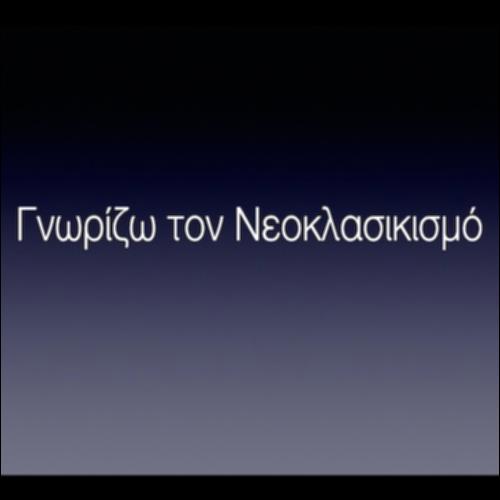 Γνωρίζω τον Νεοκλασικισμό_icon