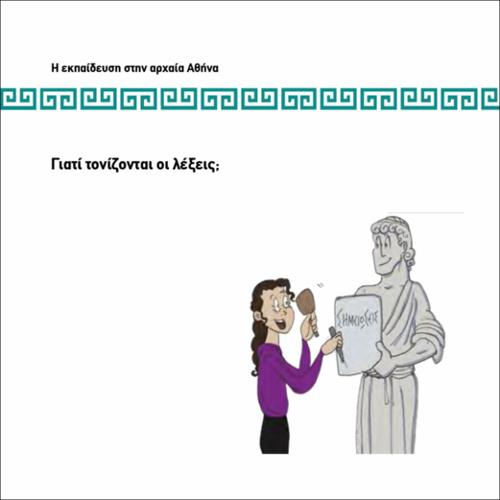 ΓΙΑΤΙ ΤΟΝΙΖΟΝΤΑΙ ΟΙ ΛΕΞΕΙΣ_icon