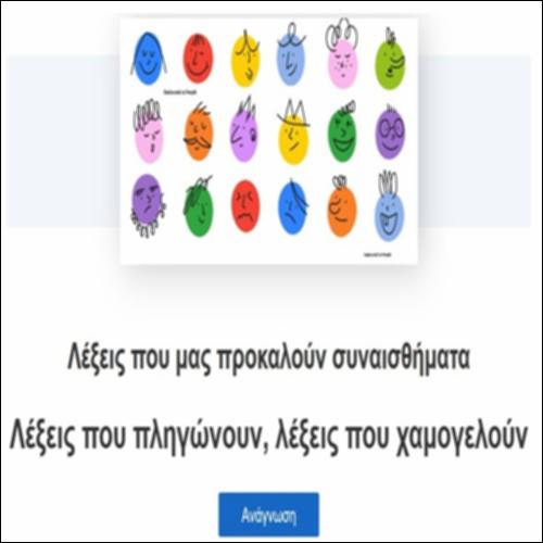 Λέξεις που μας προκαλούν συναισθήματα_icon