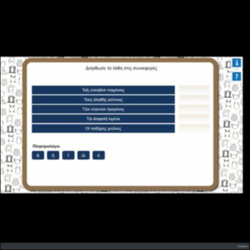 ΔΙΟΡΘΩΣΕ ΤΑ ΛΑΘΗ ΣΤΙΣ ΣΥΝΕΚΦΟΡΕΣ_icon