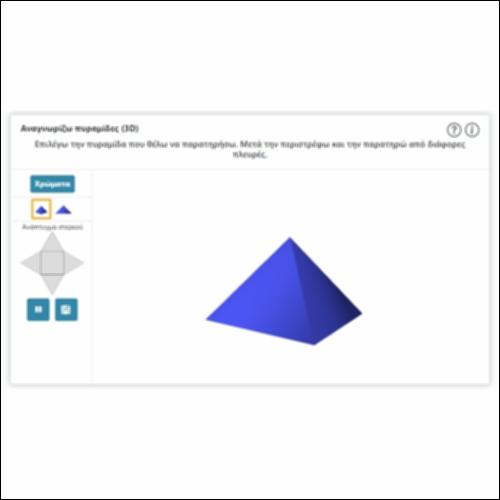 Αναγνωρίζω πυραμίδες (3D)_icon