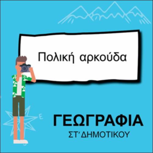 ΠΟΛΙΚΗ ΑΡΚΟΥΔΑ_icon