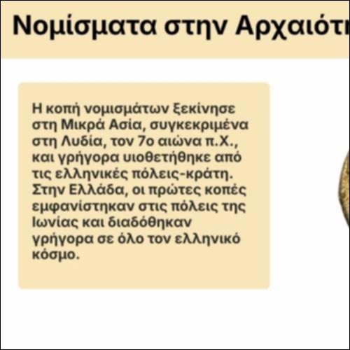 Τα νομίσματα στην αρχαιότητα_icon