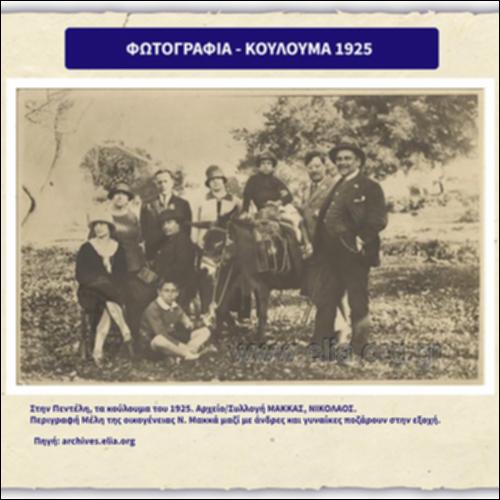 Φωτογραφία Κούλουμα 1925_icon