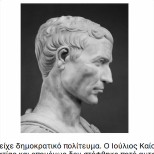 Ήταν ο Ιούλιος Καίσαρας αυτοκράτορας;_icon