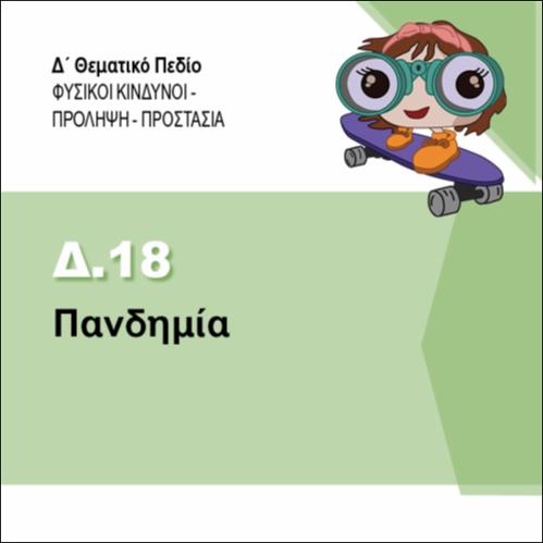 ΠΑΝΔΗΜΙΕΣ_icon