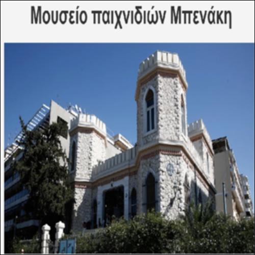 Μουσείο παιχνιδιών Μπενάκη_icon