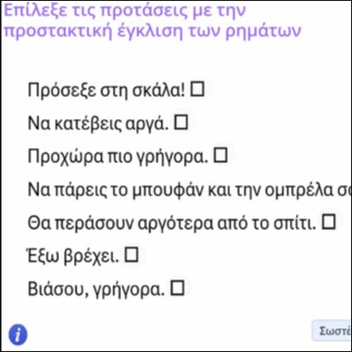 Δραστηριότητα αναγνώρισης ρημάτων σε προστακτική έγκλιση_icon
