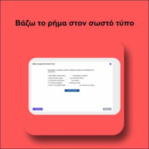Βάζω το ρήμα στον σωστό τύπο_icon