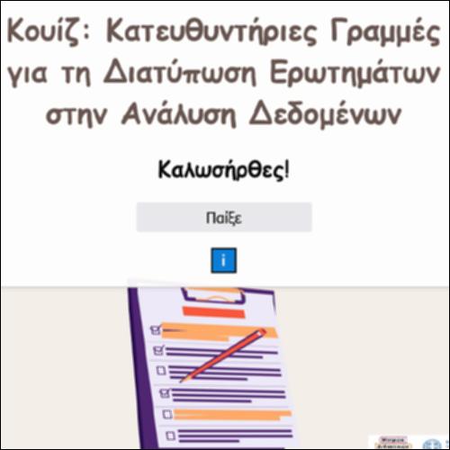 Κουίζ: Κατευθυντήριες Γραμμές για τη Διατύπωση Ερωτημάτων στην Ανάλυση Δεδομένων_icon