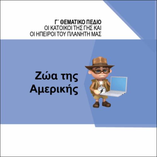 ΖΩΑ ΤΗΣ ΑΜΕΡΙΚΗΣ_icon