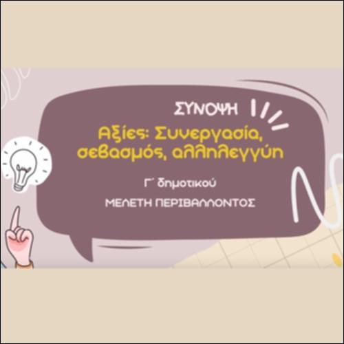 Αξίες: Συνεργασία, σεβασμός, αλληλεγγύη_εικονίδιο