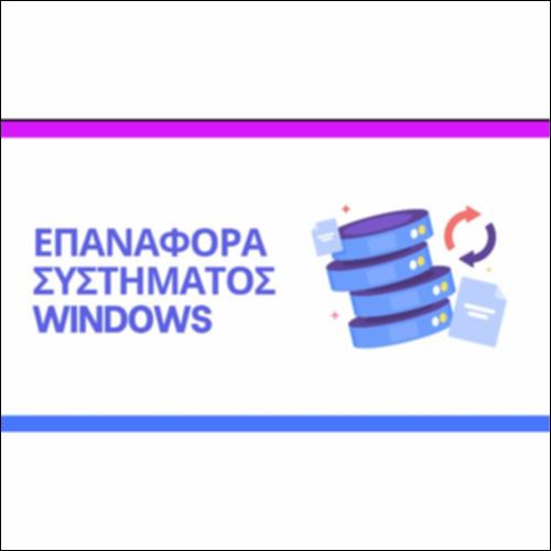 Επαναφορά συστήματος Windows_εικονίδιο
