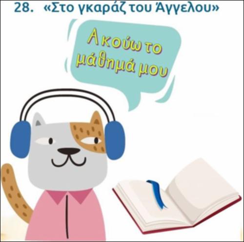 Ακούω και διαβάζω το μάθημα της ημέρας: 