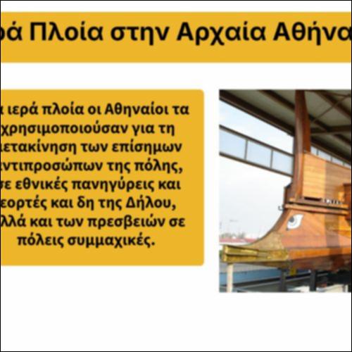 Ιερά πλοία στην αρχαία Αθήνα_icon