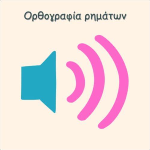 ΟΡΘΟΓΡΑΦΙΑ ΡΗΜΑΤΩΝ_icon