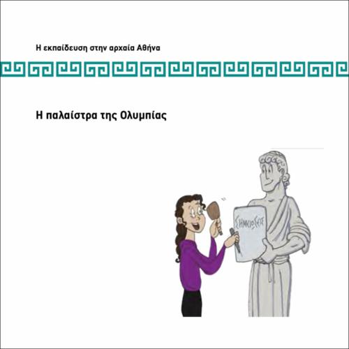 Η ΠΑΛΑΙΣΤΡΑ ΤΗΣ ΟΛΥΜΠΙΑΣ_icon