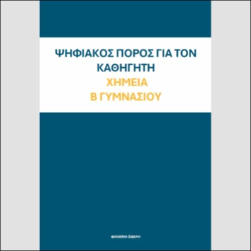 ΨΗΦΙΑΚΟΣ ΠΟΡΟΣ ΓΙΑ ΤΟΝ ΚΑΘΗΓΗΤΗ B ΓΥΜΝΑΣΙΟΥ_icon