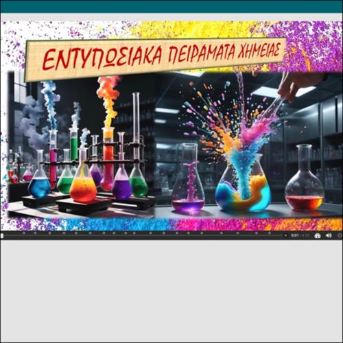 ΔΙΑΔΡΑΣΤΙΚΟ ΒΙΝΤΕΟΠΕΙΡΑΜΑ - Χημικές αντιδράσεις - Εντυπωσιακά πειράματα_icon