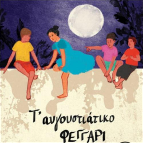 «Τ’ αυγουστιάτικο φεγγάρι» (εξώφυλλο βιβλίου)_icon