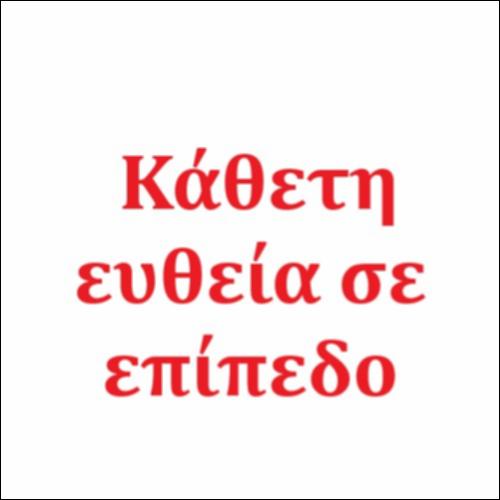 Κάθετη ευθεία σε επίπεδο_icon