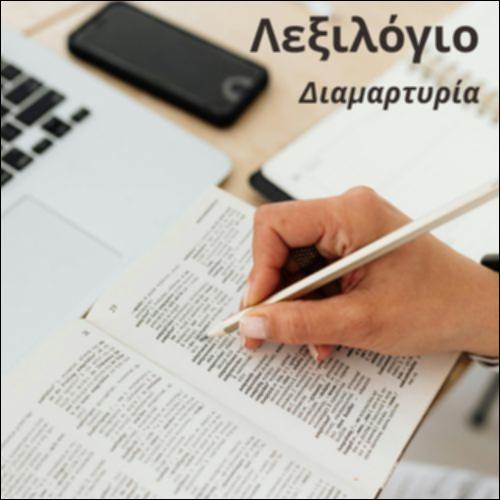 Νοητικός χάρτης λεξιλογίου (διαμαρτυρία)_icon