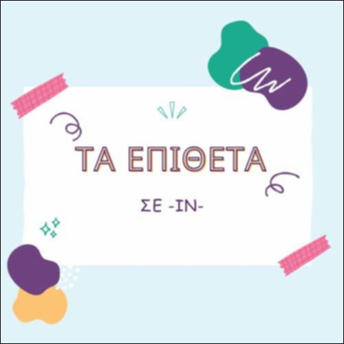 ΤΑ ΕΠΙΘΕΤΑ ΣΕ -ΙΝ- (ΠΑΡΟΥΣΙΑΣΗ)_icon