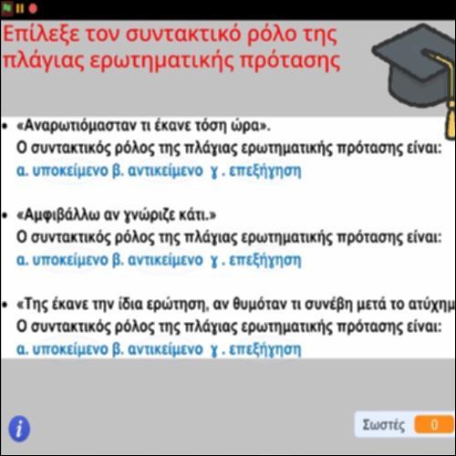 Δραστηριότητα αναγνώρισης του ρόλου των πλάγιων ερωτηματικών προτάσεων_icon