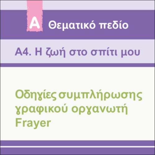 ΓΡΑΦΙΚΟΣ ΟΡΓΑΝΩΤΗΣ FRAYER_εικονίδιο