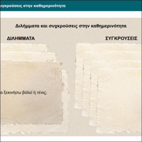 Διλήμματα και συγκρούσεις στην καθημερινότητα_icon