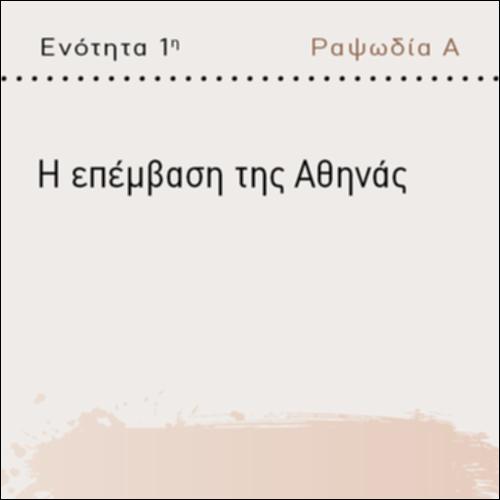 Η ΕΠΕΜΒΑΣΗ ΤΗΣ ΑΘΗΝΑΣ_icon