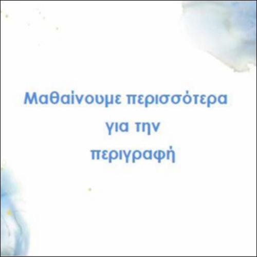 Μαθαίνουμε περισσότερα για την περιγραφή_icon