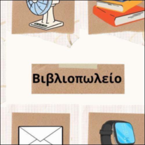 Προϊόντα βιβλιοπωλείου_εικονίδιο