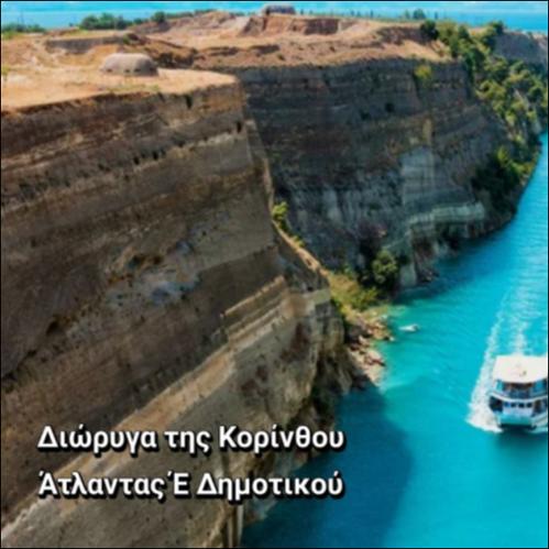 ΔΙΩΡΥΓΑ ΤΗΣ ΚΟΡΙΝΘΟΥ_icon