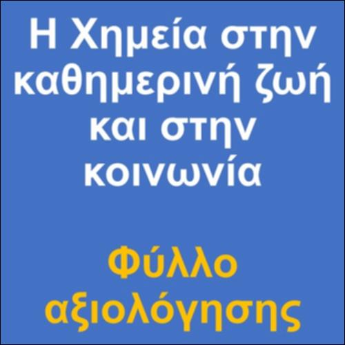 Η Χημεία στην καθημερινή ζωή και στην κοινωνία - Φύλλο αξιολόγησης_icon