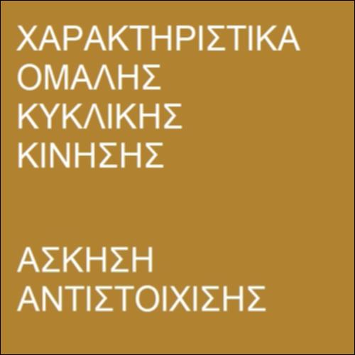 Χαρακτηριστικά ομαλής κυκλικής κίνησης_icon