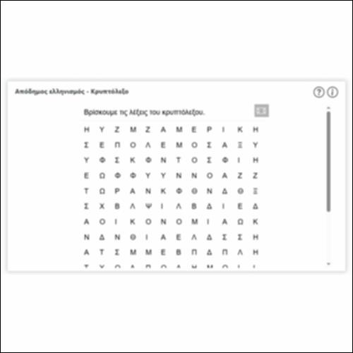 Απόδημος ελληνισμός - Κρυπτόλεξο_icon