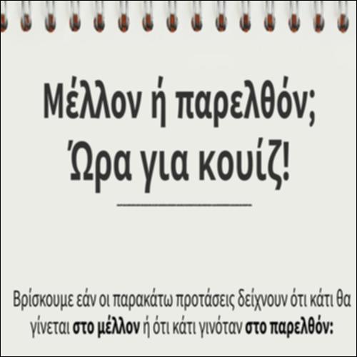 Μέλλον ή παρελθόν; Ώρα για κουίζ!_icon