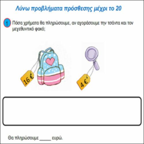 Λύνω προβλήματα πρόσθεσης μέχρι το 20_icon