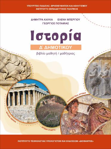 ΙΣΤΟΡΙΑ Δ’ ΔΗΜΟΤΙΚΟΥ – ΒΙΒΛΙΟ ΜΑΘΗΤΗ_icon