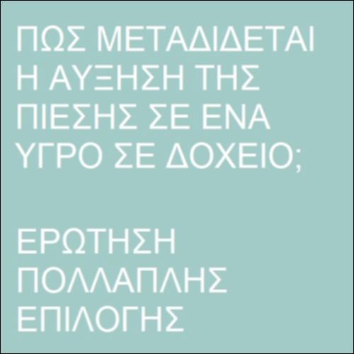Αρχή του Pascal_icon