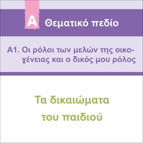 ΔΙΚΑΙΩΜΑΤΑ ΤΟΥ ΠΑΙΔΙΟΥ_εικονίδιο