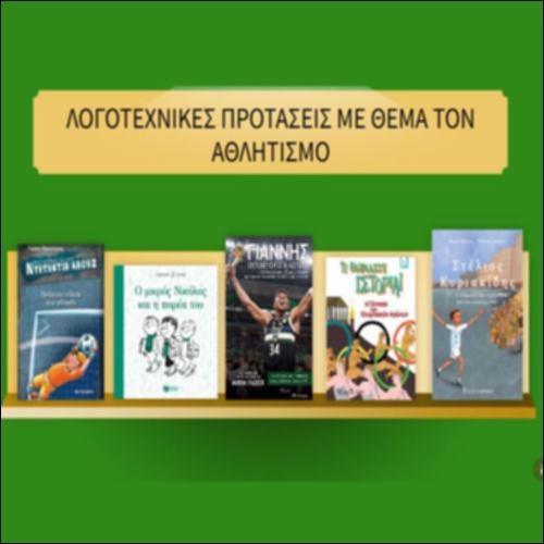Λογοτεχνικές προτάσεις με θέμα τον αθλητισμό_icon