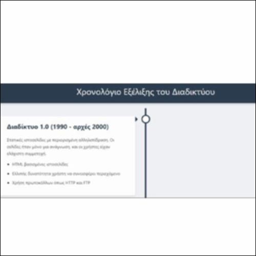 Η Εξέλιξη του Παγκόσμιου Ιστού_icon