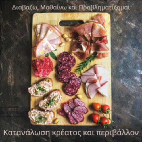 Κατανάλωση κρέατος και περιβάλλον_icon