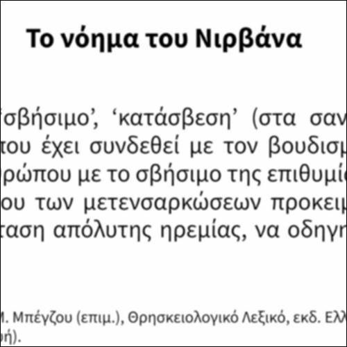 Το νόημα του Νιρβάνα_icon