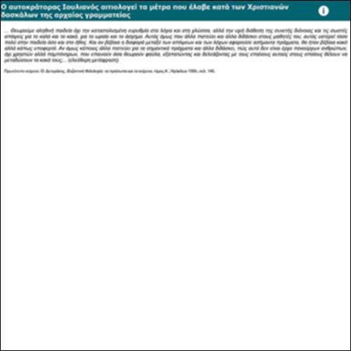 Ο αυτοκράτορας Ιουλιανός αιτιολογεί τα μέτρα που έλαβε κατά των Χριστιανών δασκάλων της αρχαίας γραμματείας_icon