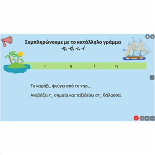 Συμπληρώνουμε με «-η, -ή, -ι, -ί»_icon