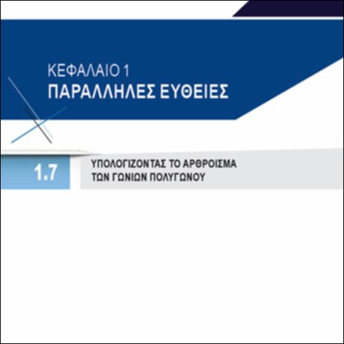 ΥΠΟΛΟΓΙΖΟΝΤΑΣ ΤΟ ΑΘΡΟΙΣΜΑ ΤΩΝ ΓΩΝΙΩΝ ΠΟΛΥΓΩΝΟΥ_icon